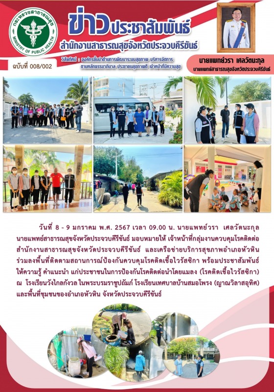 สำนักงานสาธารณสุขจังหวัดประจวบคีรีขันธ์ ร่วมลงพื้นที่ติดตามสถานการณ์ป้องกันควบคุ...