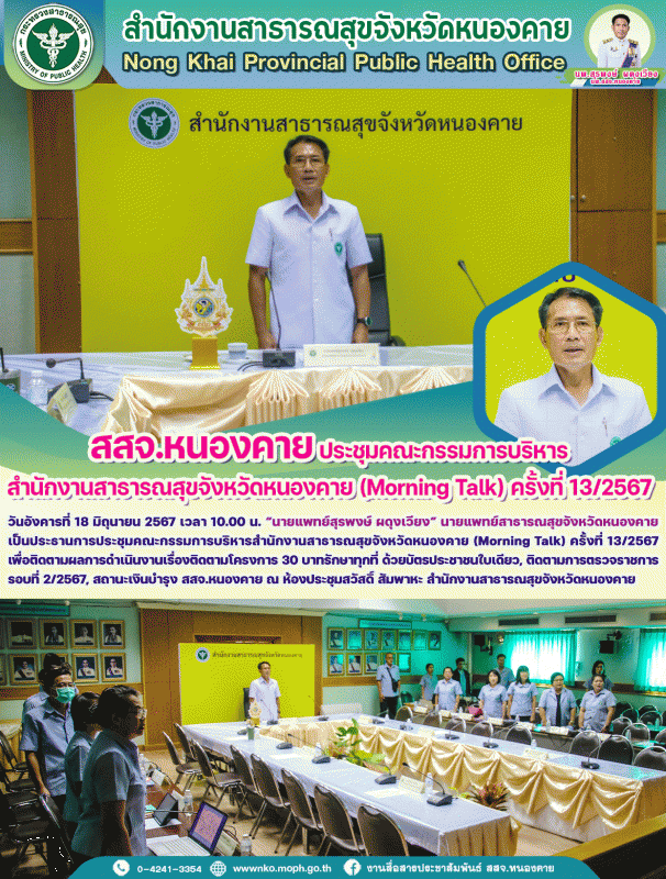 สสจ.หนองคาย ประชุมคณะกรรมการบริหารสำนักงานสาธารณสุขจังหวัดหนองคาย (Morning Talk) ครั้งที่ 13/2567