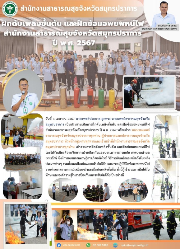 สสจ.สมุทรปราการ จัดการอบรมการฝึกดับเพลิงขั้นต้น และฝึกซ้อมอพยพหนีไฟ สำนักงานสาธา...