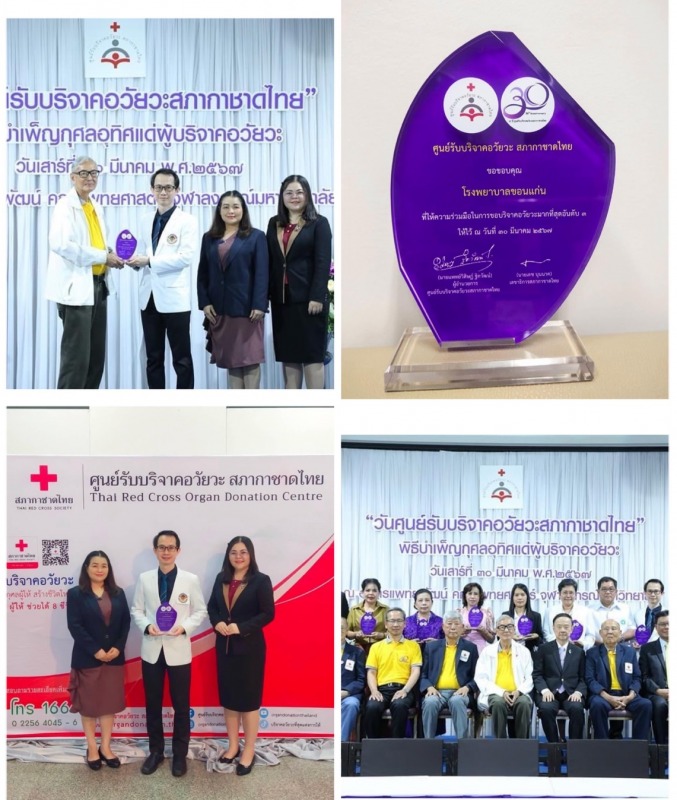 โรงพยาบาลขอนแก่น ได้รับรางวัล “โรงพยาบาลที่มีผลการดำเนินงานการขอบริจาคอวัยวะจากผ...