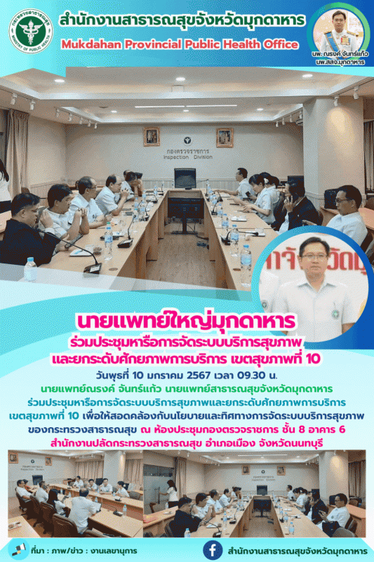 นายแพทย์ใหญ่มุกดาหาร ร่วมประชุมหารือการจัดระบบบริการสุขภาพและยกระดับศักยภาพการบริการ เขตสุขภาพที่ 10