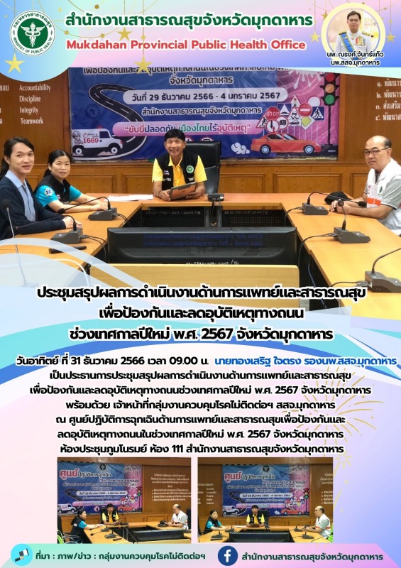 สสจ.มุกดาหารประชุมสรุปผลการดำเนินงานด้านการแพทย์และสาธารณสุข  เพื่อป้องกันและลดอ...