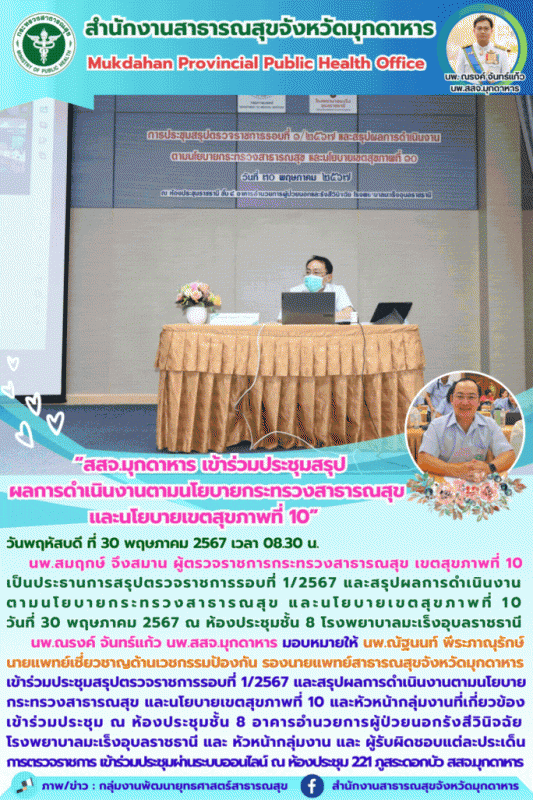 สสจ.มุกดาหาร เข้าร่วมประชุมสรุปผลการดำเนินงานตามนโยบายกระทรวงสาธารณสุข และนโยบายเขตสุขภาพที่ 10