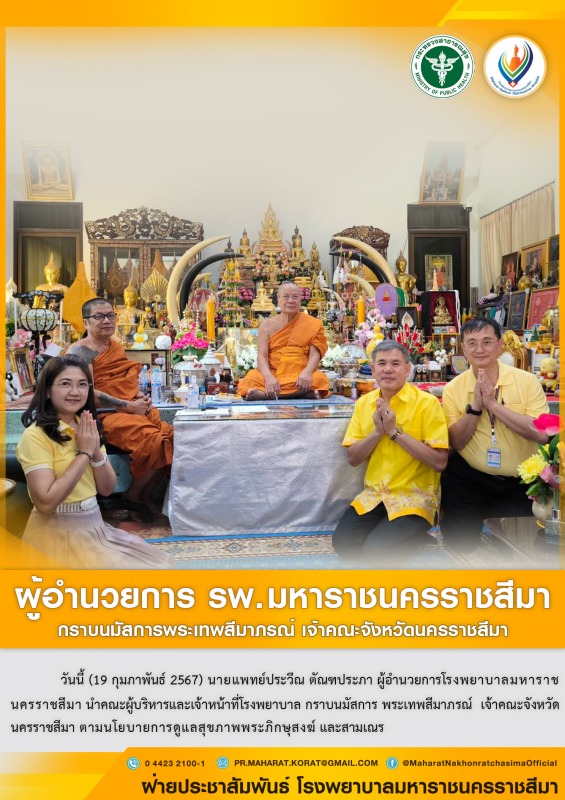 ผู้อำนวยการโรงพยาบาลมหาราชนครราชสีมากราบนมัสการพระเทพสีมาภรณ์