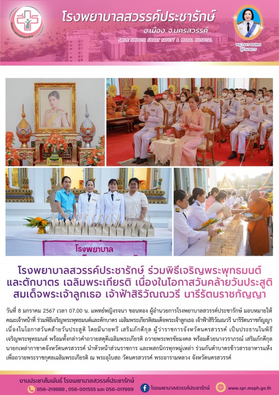 โรงพยาบาลสวรรค์ประชารักษ์ ร่วมพิธีเจริญพระพุทธมนต์และตักบาตร เฉลิมพระเกียรติ เนื...