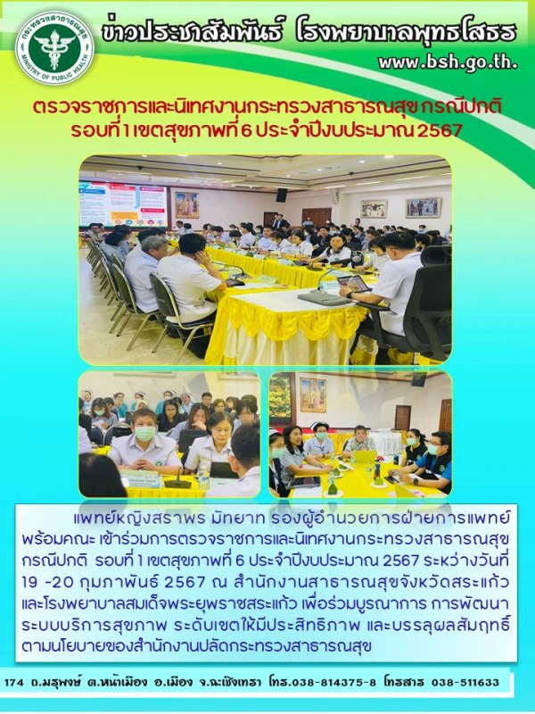 ตรวจราชการและนิเทศงานกระทรวงสาธารณสุข กรณีปกติ  รอบที่ 1 เขตสุขภาพที่ 6 ประจำปีงบประมาณ 2567