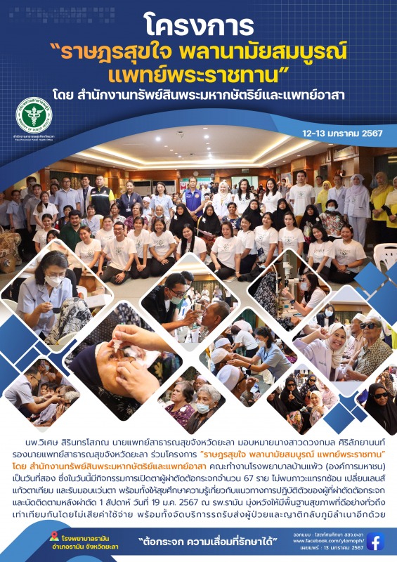 สสจ.ยะลา ร่วมโครงการ “ราษฎรสุขใจ พลานามัยสมบูรณ์ แพทย์พระราชทาน” โดย สำนักงานทรั...