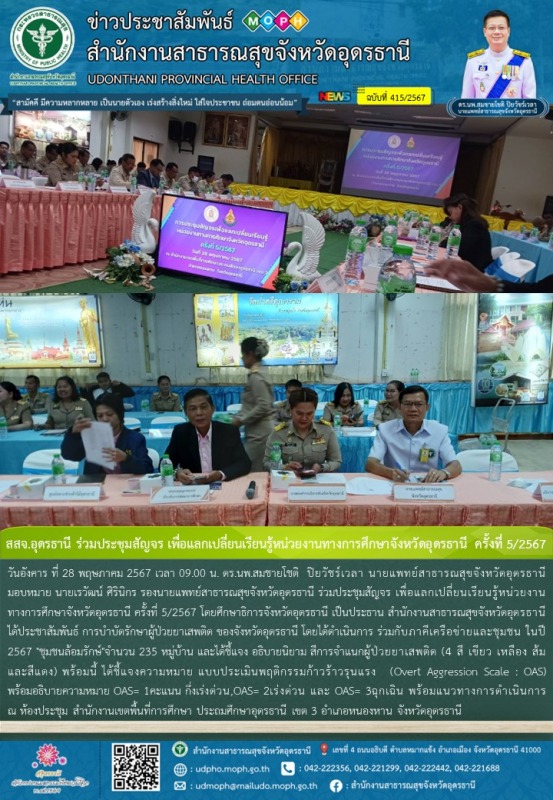 สสจ.อุดรธานี ร่วมประชุมสัญจร เพื่อแลกเปลี่ยนเรียนรู้หน่วยงานทางการศึกษาจังหวัดอุ...