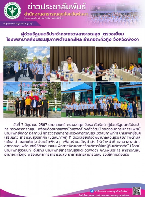 ผู้ช่วยรัฐมนตรีประจำกระทรวงสาธารณสุข  ตรวจเยี่ยมโรงพยาบาลส่งเสริมสุขภาพตำบลกะไหล...