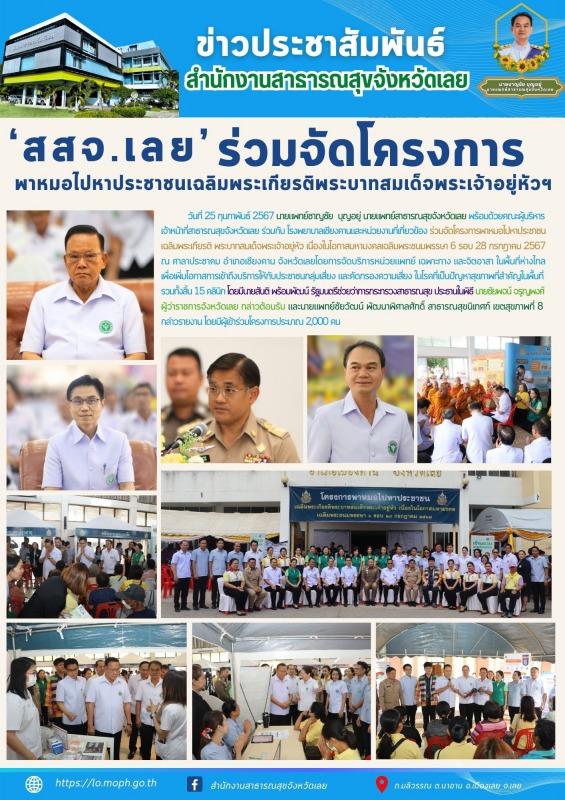 สสจ.เลย ร่วมจัดโครงการพาหมอไปหาประชาชน เฉลิมพระเกียรติพระบาทสมเด็จพระเจ้าอยู่หัวฯ