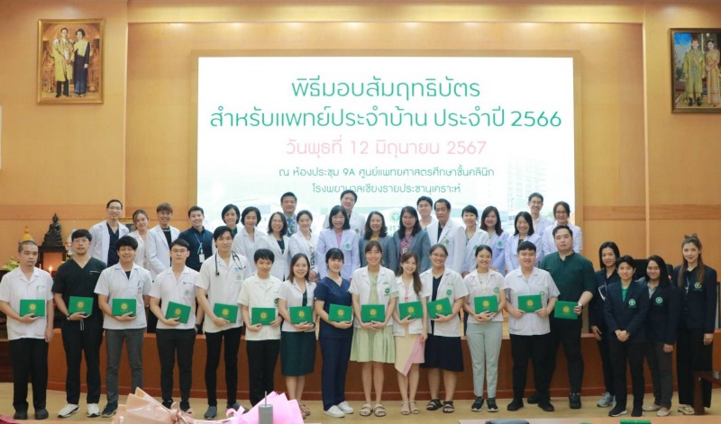 โรงพยาบาลเชียงรายประชานุเคราะห์ จัดพิธีมอบสัมฤทธิบัตร สำหรับแพทย์ประจำบ้าน ประจำปี 2566