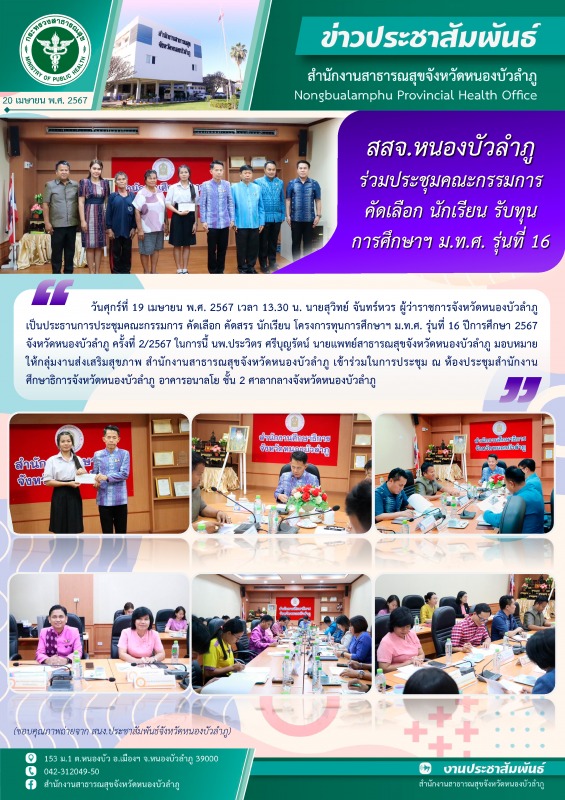 สสจ.หนองบัวลำภู ร่วมประชุมคณะกรรมการ คัดเลือก นักเรียน โครงการทุนการศึกษาฯ ม.ท.ศ. รุ่นที่ 16