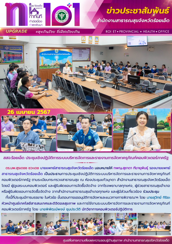 สสจ.ร้อยเอ็ด ประชุมเชิงปฏิบัติการระบบบริหารจัดการและรายงานการจัดหาครุภัณฑ์คอมพิวเตอร์ภาครัฐ