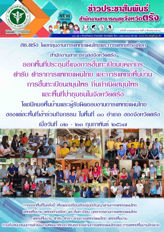 สธ.ตรัง ออกพื้นที่ประชุมชี้แจงการขึ้นทะเบียนบุคลากร ตำรับ ตำราการแพทย์แผนไทย และ...