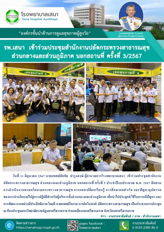 โรงพยาบาลเสนา  เข้าร่วมประชุมสำนักงานปลัดกระทรวงสาธารณสุข ส่วนกลางและส่วนภูมิภาค...