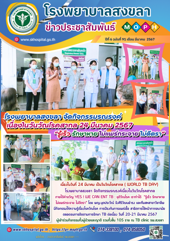 โรงพยาบาลสงขลา จัด﻿กิจกรรมรณรงค์   เนื่องในวันวัณโรคสากล 24 มีนาคม 2567 “รู้เร็ว...