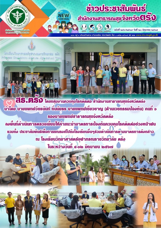 สธ.ตรัง ลงพื้นที่ดำเนินการตรวจเยี่ยมให้คำแนะนำมาตรการป้องกันควบคุมโรคติดต่อช่วงหน้าฝน