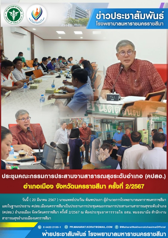 ประชุมคณะกรรมการประสานงานสาธารณสุขระดับอำเภอ (คปสอ.) อำเภอเมือง จังหวัดนครราชสีมา ครั้งที่ 2/2567