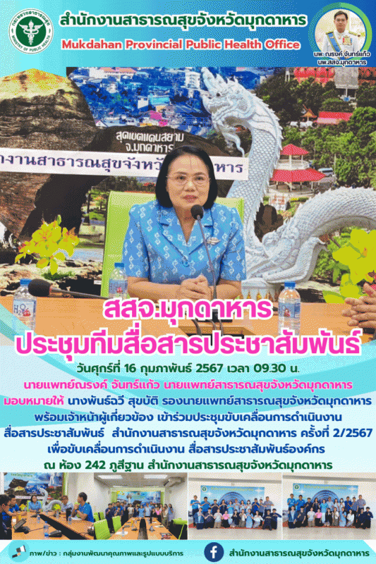 สสจ.มุกดาหาร ประชุมทีมสื่อสารประชาสัมพันธ์