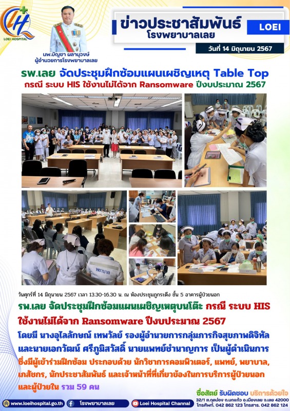 รพ.เลย จัดประชุมฝึกซ้อมแผนเผชิญเหตุ Table Top กรณี ระบบ HIS ใช้งานไม่ได้จาก Rans...