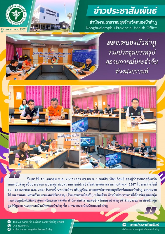 สสจ.หนองบัวลำภู ร่วมประชุมการสรุปสถานการณ์ประจำวัน ช่วงสงกรานต์