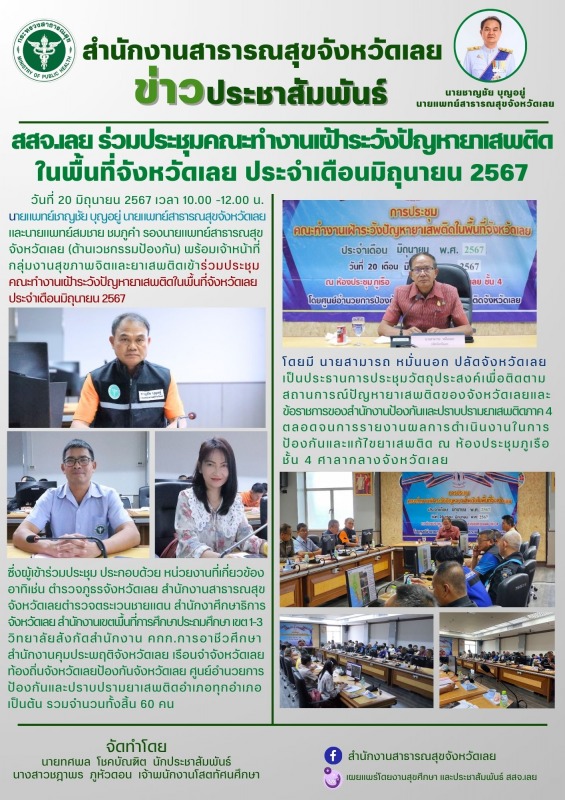 สสจ.เลย ร่วมประชุมคณะทำงานเฝ้าระวังปัญหายาเสพติด ในพื้นที่จังหวัดเลย ประจำเดือนมิถุนายน 2567