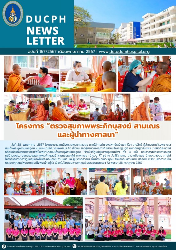 โครงการ “ตรวจสุขภาพพระภิกษุสงฆ์ สามเณร และผู้นำทางศาสนา”