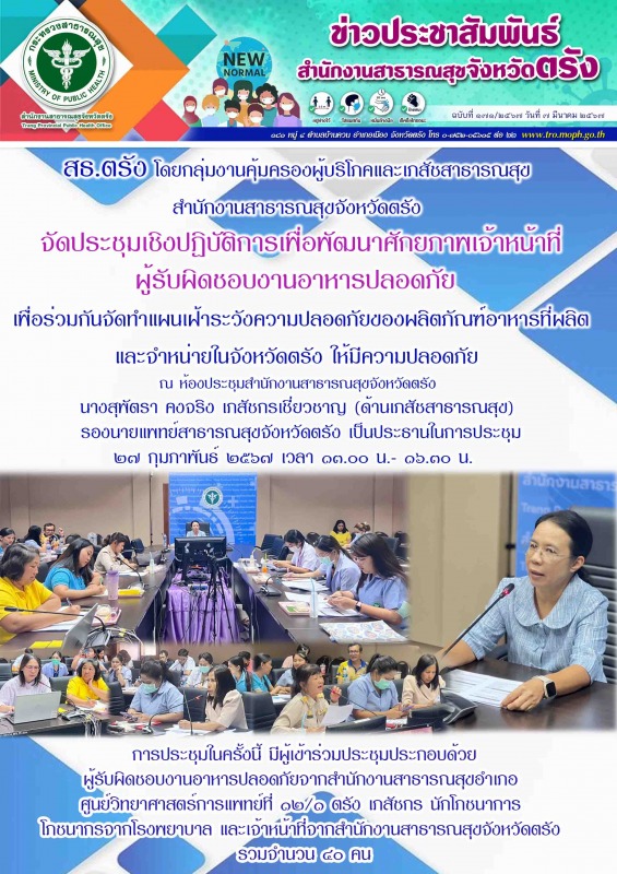 สธ.ตรัง โดยกลุ่มงานคุ้มครองผู้บริโภคและเภสัชสาธารณสุข สำนักงานสาธารณสุขจังหวัดตร...