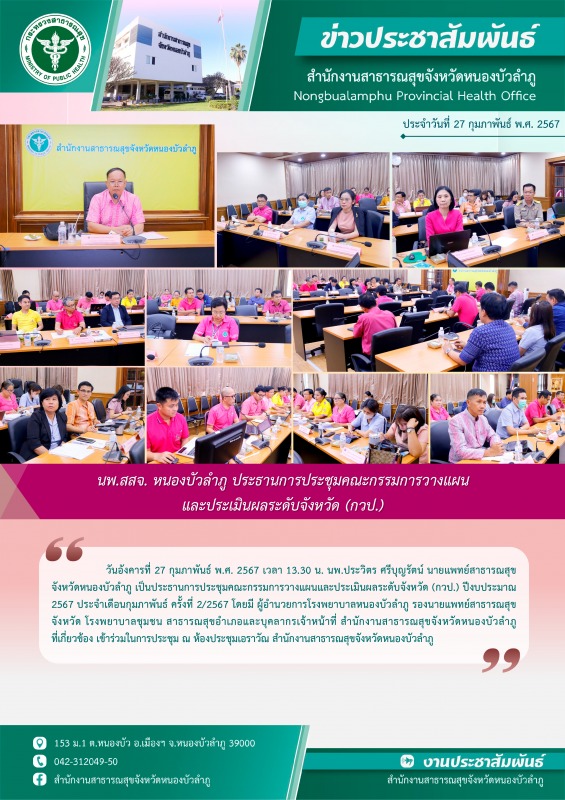 นพ.สสจ. หนองบัวลำภู ประธานการประชุมคณะกรรมการวางแผน และประเมินผลระดับจังหวัด (กวป.)