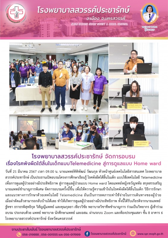 โรงพยาบาลสวรรค์ประชารักษ์ จัดอบรมเรื่องโรคพังผืดใต้ลิ้นในเด็ก แบบใช้เทคโนโลยี Te...