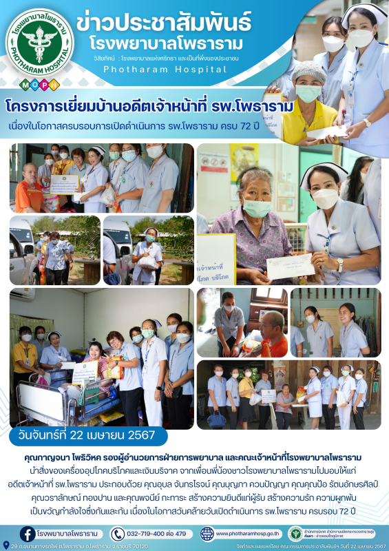 รพ.โพธาราม วันที่ 22 เมษายน 2567 จัดโครงการเยี่ยมบ้านอดีตเจ้าหน้าที่รพ.โพธาราม เ...