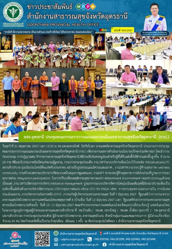 สสจ.อุดรธานี ประชุมคณะกรรมการวางแผนและประเมินผลสาธารณสุขจังหวัดอุดรธานี (กวป.)