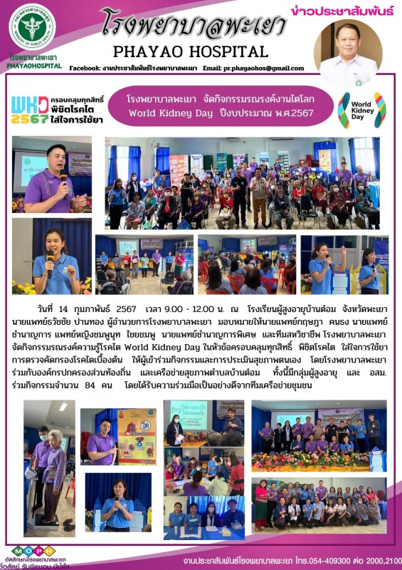 โรงพยาบาลพะเยา  จัดกิจกรรมรณรงค์งานไตโลก  World Kidney Day  ปีงบประมาณ พ.ศ.2567