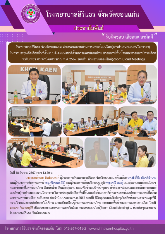 รพ.สิรินธร จังหวัดขอนแก่น นำเสนอผลงานด้านการแพทย์แผนไทย(การนำเสนอผลงานโดยวาจา)ใน...