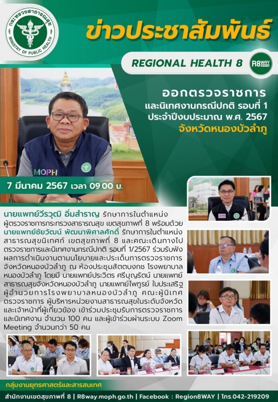 ตรวจราชการและนิเทศงานกรณีปกติ รอบที่ 1 ประจำปีงบประมาณ พ.ศ. 2567 จังหวัดหนองบัวลำภู