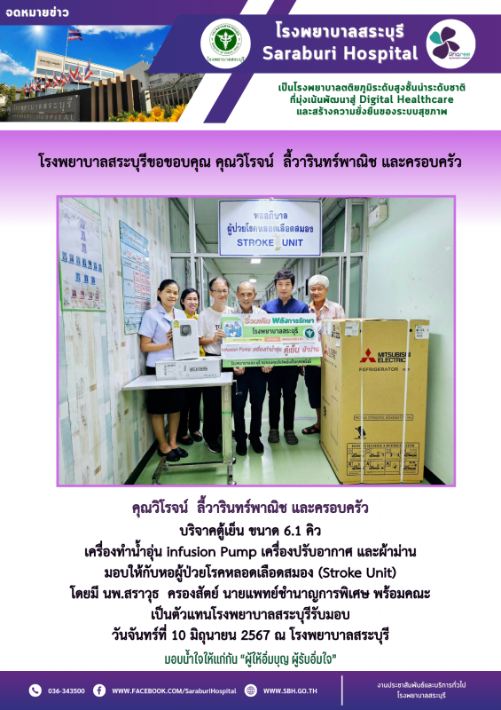 โรงพยาบาลสระบุรีขอขอบคุณ คุณวิโรจน์ ลี้วารินทร์พาณิช และครอบครัว