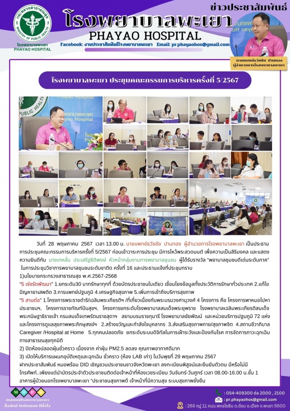 โรงพยาบาลพะเยา ประชุมคณะกรรมการบริหารครั้งที่ 5/2567