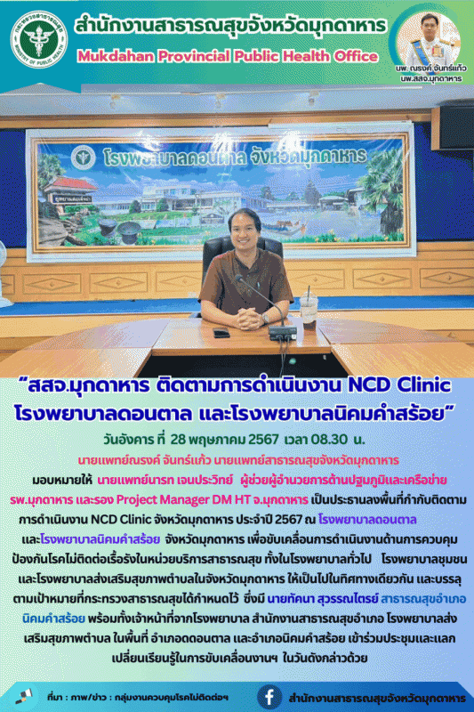 สสจ.มุกดาหาร ติดตามการดำเนินงาน NCD Clinic โรงพยาบาลดอนตาล และโรงพยาบาลนิคมคำสร้อย