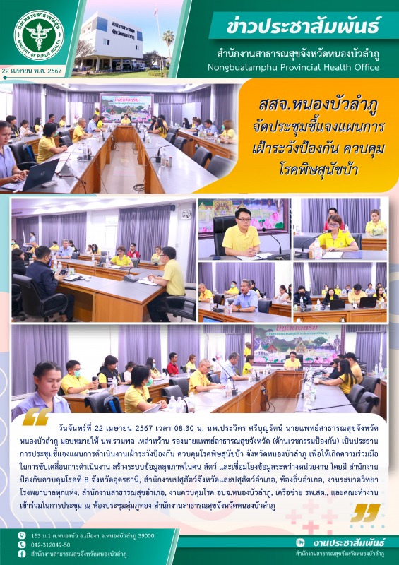 สสจ.หนองบัวลำภู จัดประชุมชี้แจงแผนการเฝ้าระวังป้องกัน ควบคุมโรคพิษสุนัขบ้า