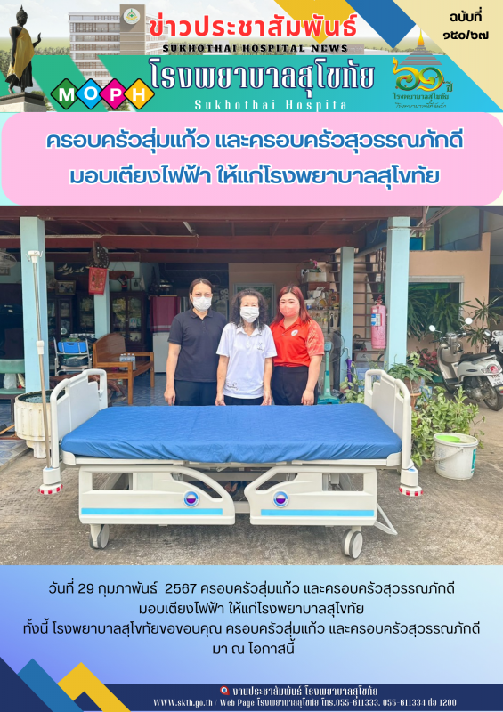 รอบครัวสุ่มแก้ว และครอบครัวสุวรรณภักดี  มอบเตียงไฟฟ้า ให้แก่โรงพยาบาลสุโขทัย