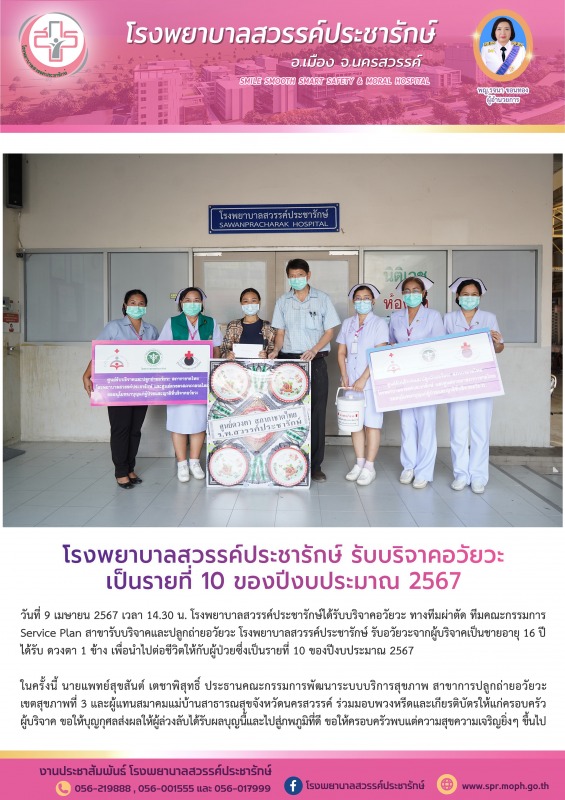 โรงพยาบาลสวรรค์ประชารักษ์ รับบริจาคอวัยวะ เป็นรายที่ 10 ของปีงบประมาณ 2567