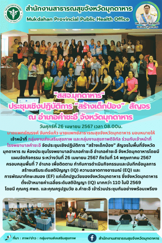 สสจ.มุกดาหาร ประชุมเชิงปฏิบัติการ 