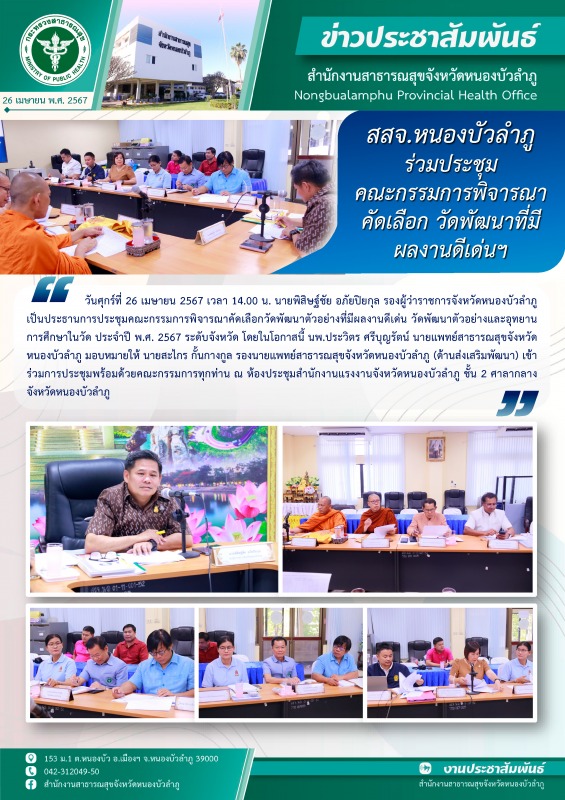 สสจ.หนองบัวลำภู ร่วมประชุมคณะกรรมการพิจารณาคัดเลือก วัดพัฒนาที่มีผลงานดีเด่นฯ