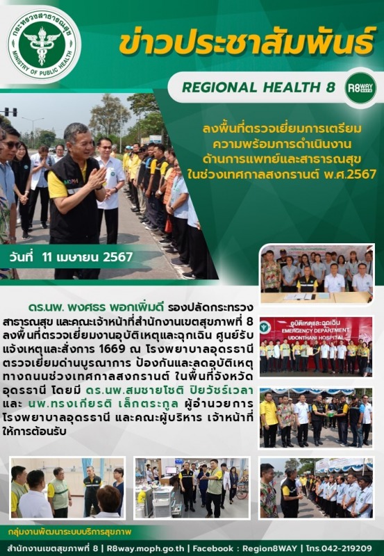 ลงพื้นที่ตรวจเยี่ยมการเตรียม ความพร้อมการดำเนินงาน ด้านการแพทย์และสาธารณสุข ในช่...