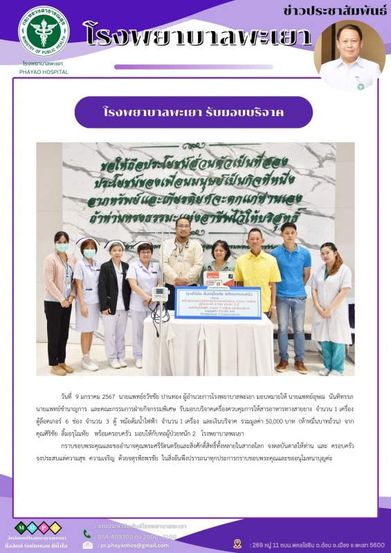 โรงพยาบาลพะเยารับมอบบริจาค