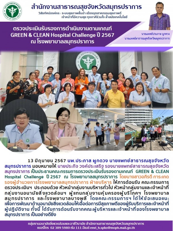 สสจ.สมุทรปราการ ตรวจประเมินรับรองตามเกณฑ์ GREEN & CLEAN Hospital  Challenge ปี 2567