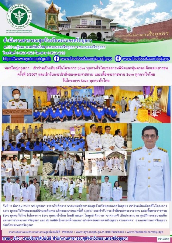 หมอใหญ่กรุงเก่า: เข้าร่วมเป็นเกียรติในโครงการ Save ทุกดวงใจไทยของกรมพินิจและคุ้ม...