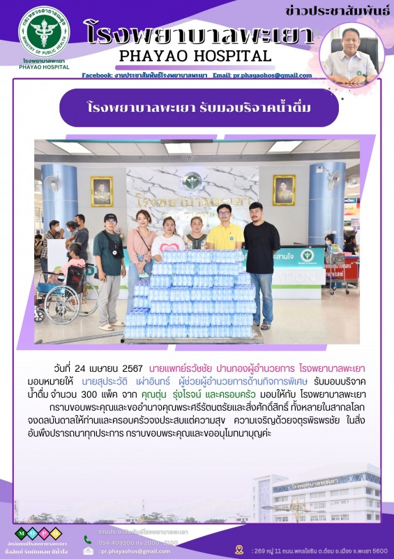 โรงพยาบาลพะเยา รับมอบเงินบริจาคน้ำดื่ม