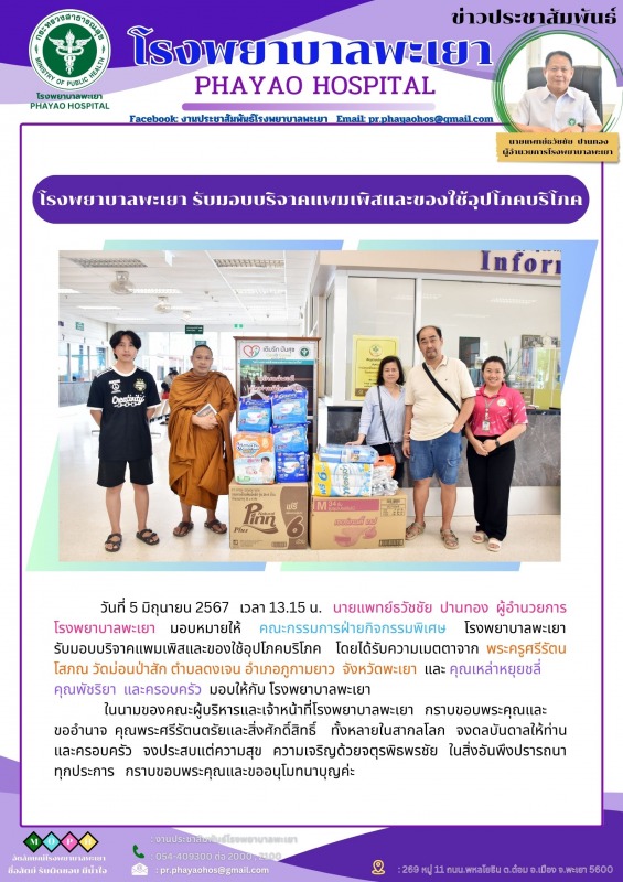 โรงพยาบาลพะเยา รับมอบบริจาคแพมเพิสและของใช้อุปโภคบริโภค