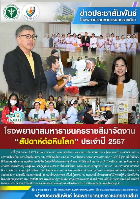 โรงพยาบาลมหาราชนครราชสีมาจัดงาน “สัปดาห์ต้อหินโลก” ประจำปี 2567